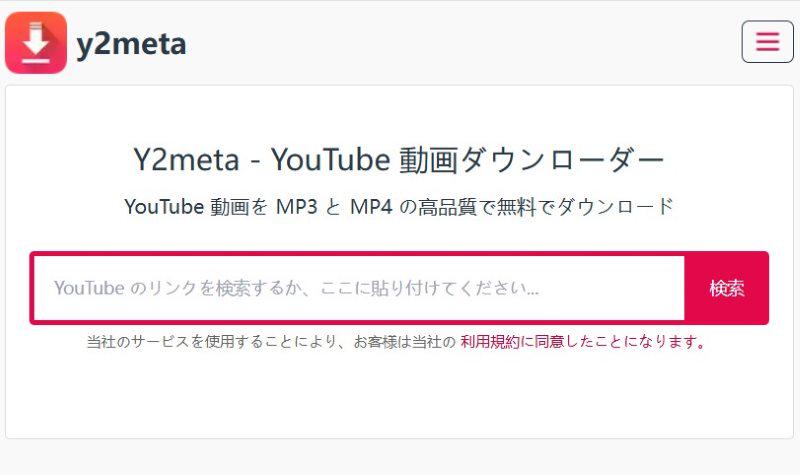 Y2metaでYouTube動画をダウンロード